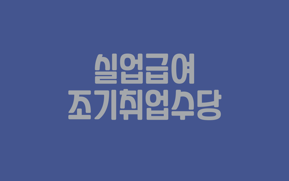  실업급여 조기취업수당