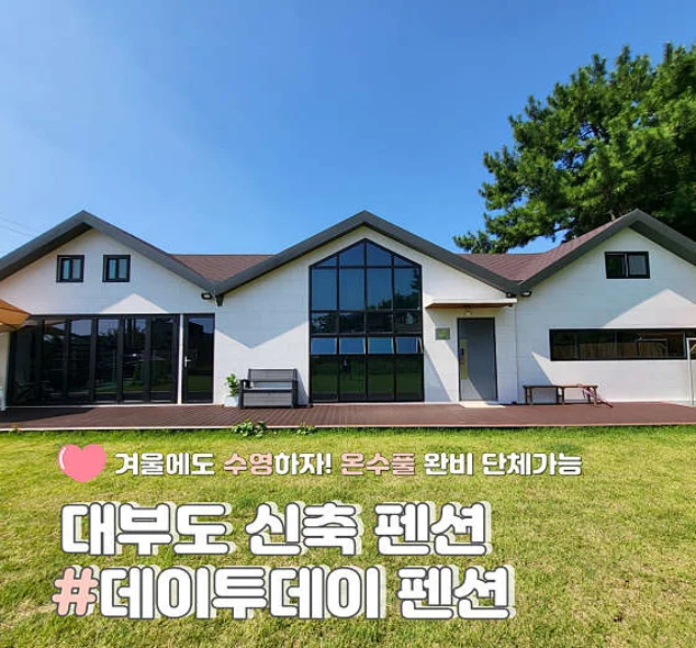 데이투데이 펜션