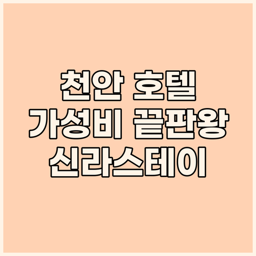 가성비 천안 호텔 완벽 가이드 신라스