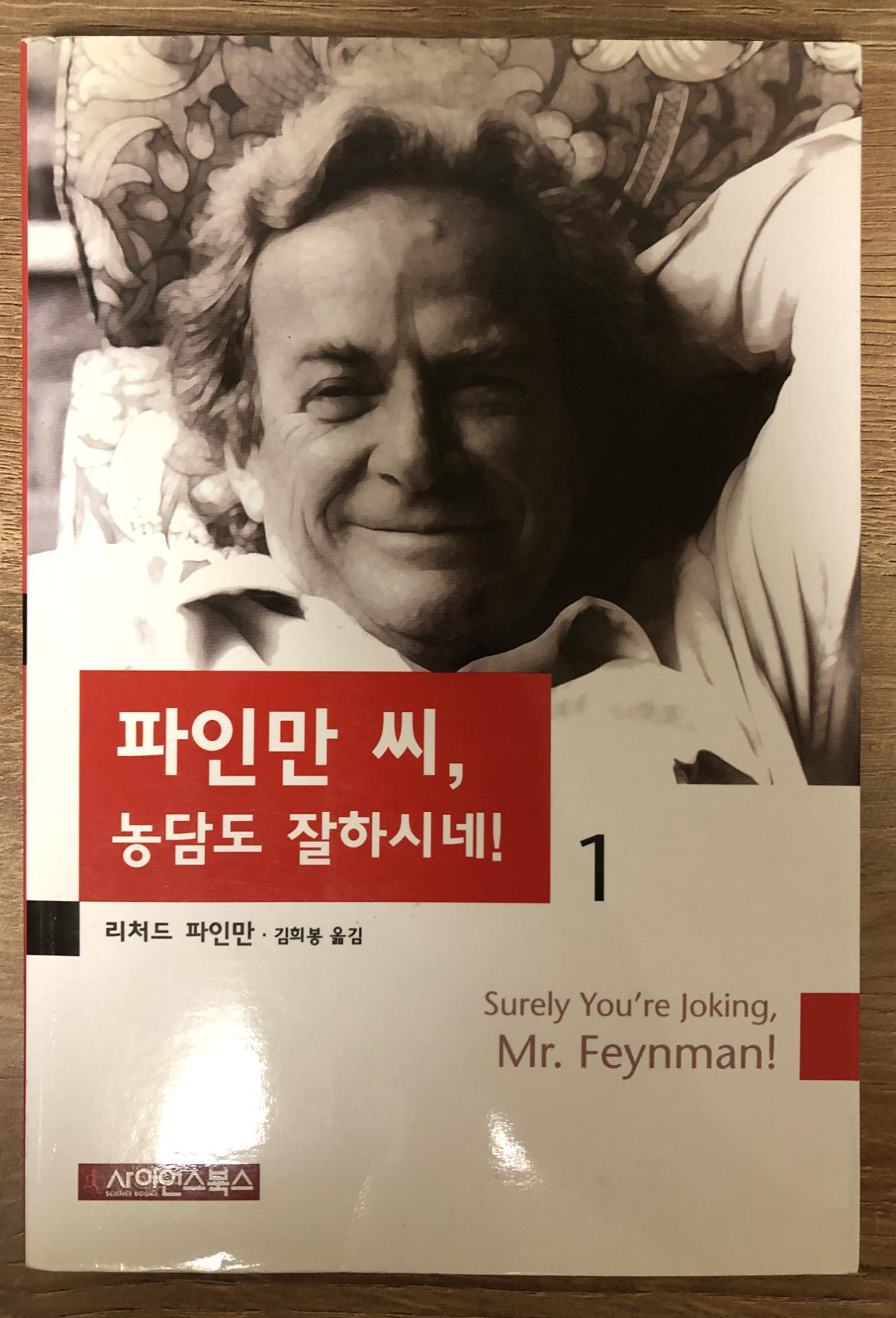  파인만씨, 농담도 잘하시네! - 천재 물리학자의 일상