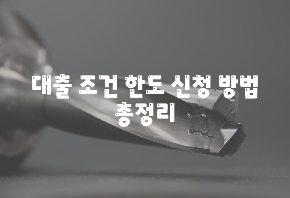 대출 조건, 한도, 신청 방법 총정리