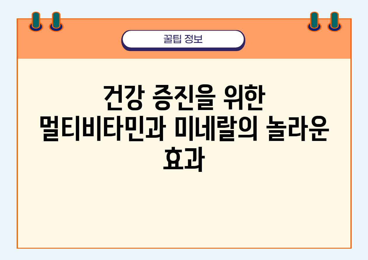 건강 증진을 위한 멀티비타민과 미네랄의 놀라운 효과