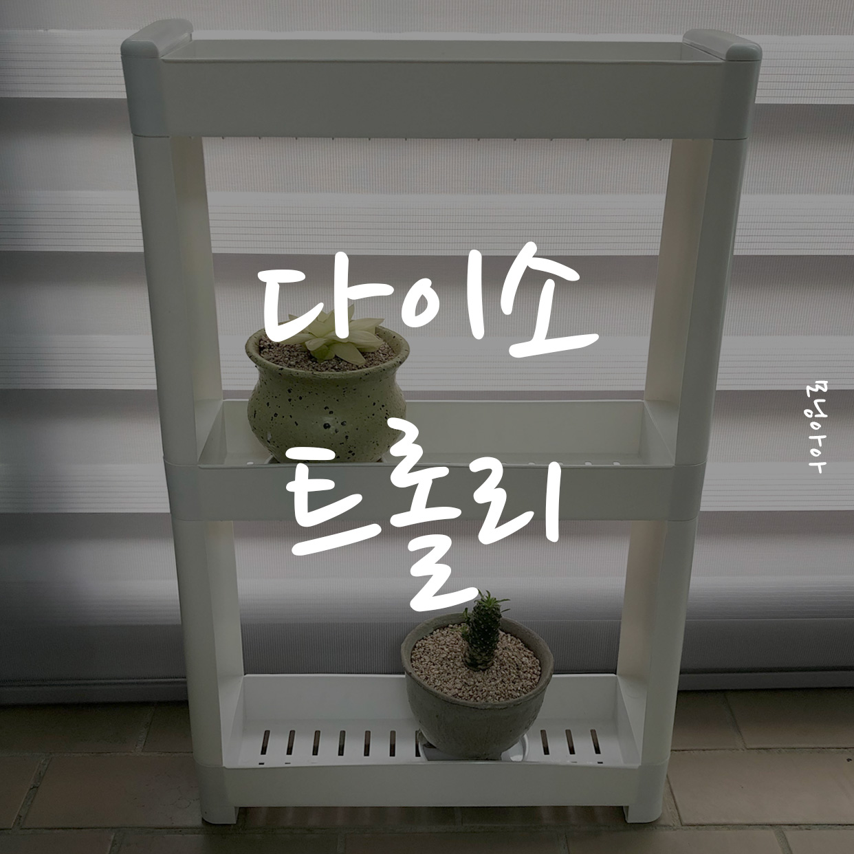  다이소 미니 트롤리