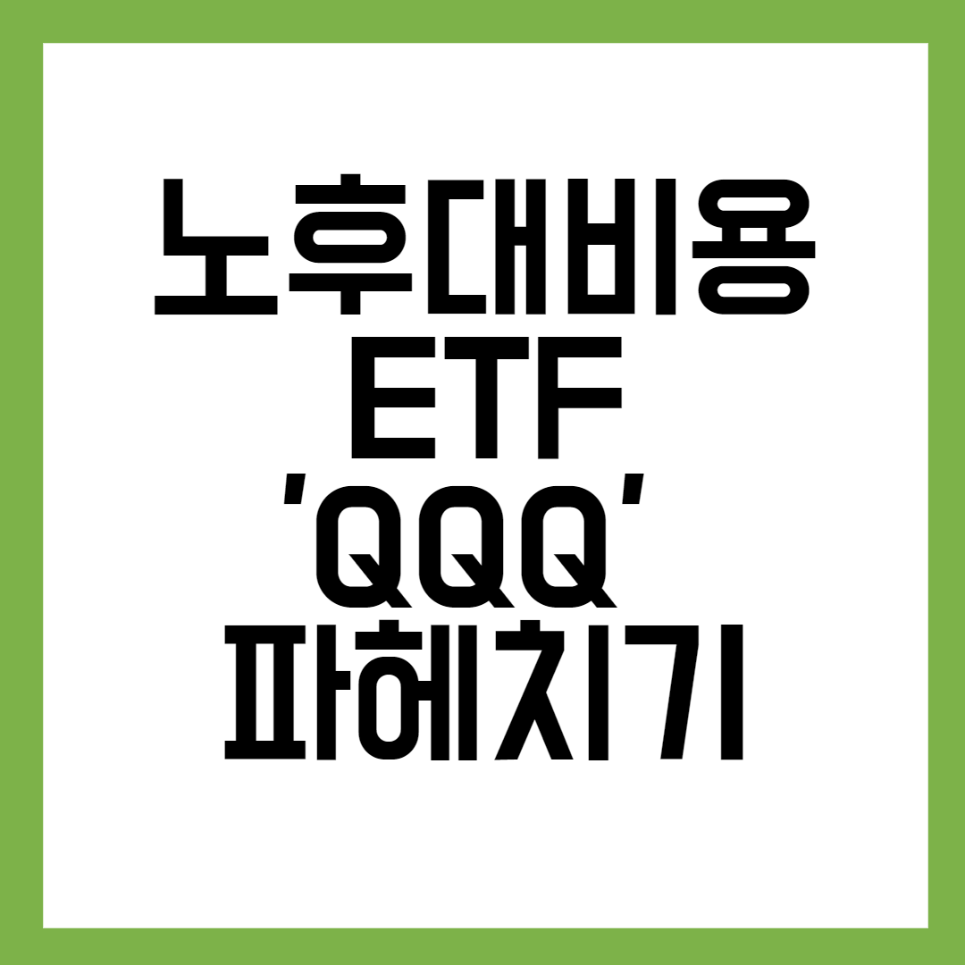 노후대비를-위한-ETF-QQQ-썸네일