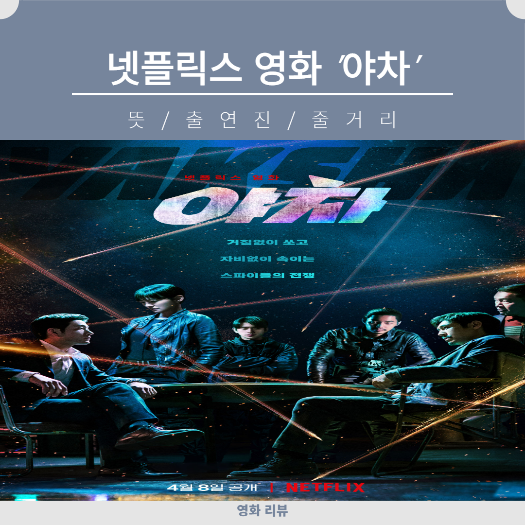  야차 넷플릭스 뜻 출연진 정리