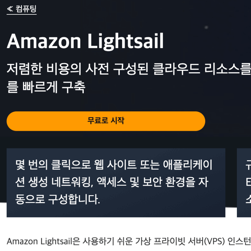 아마존 라이트세일 시작 버튼