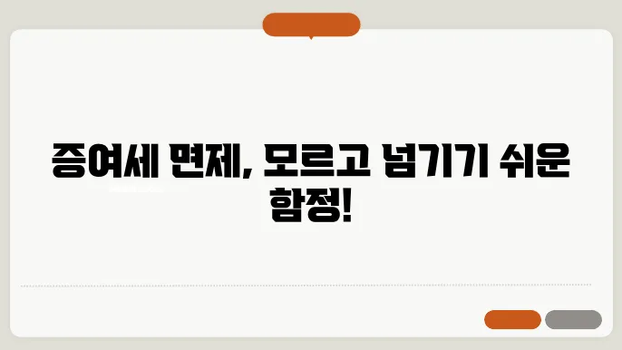 증여세 면제 한도액