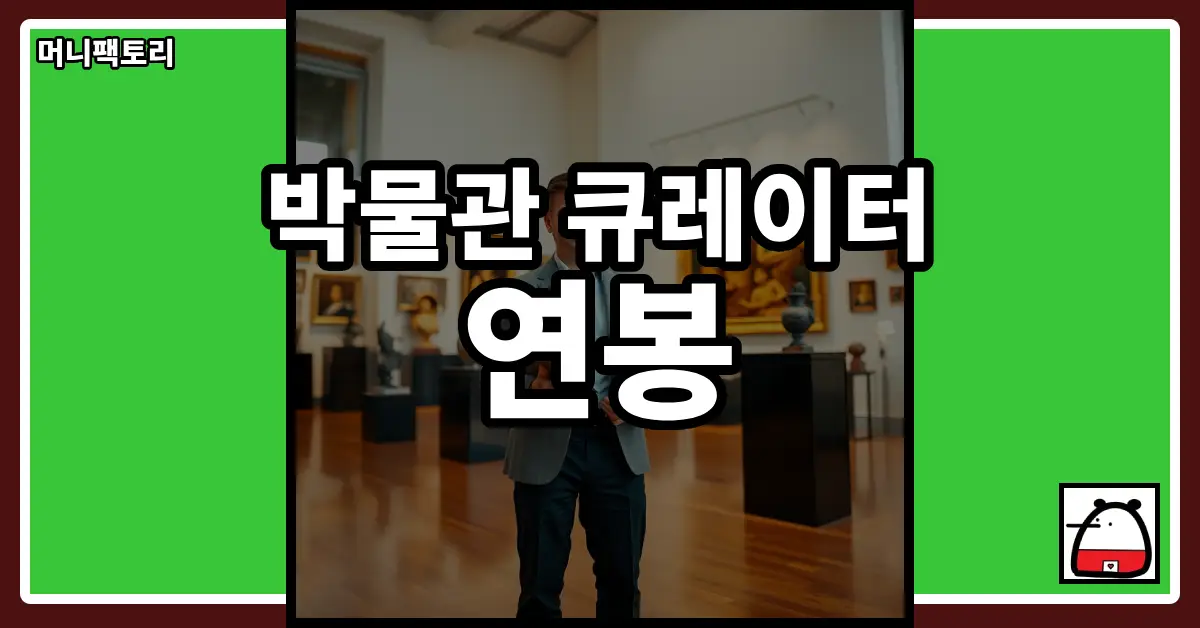 박물관큐레이터연봉
