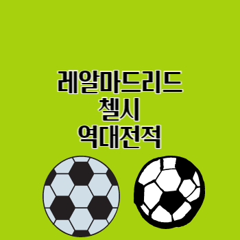 레알마드리드첼시역대전적