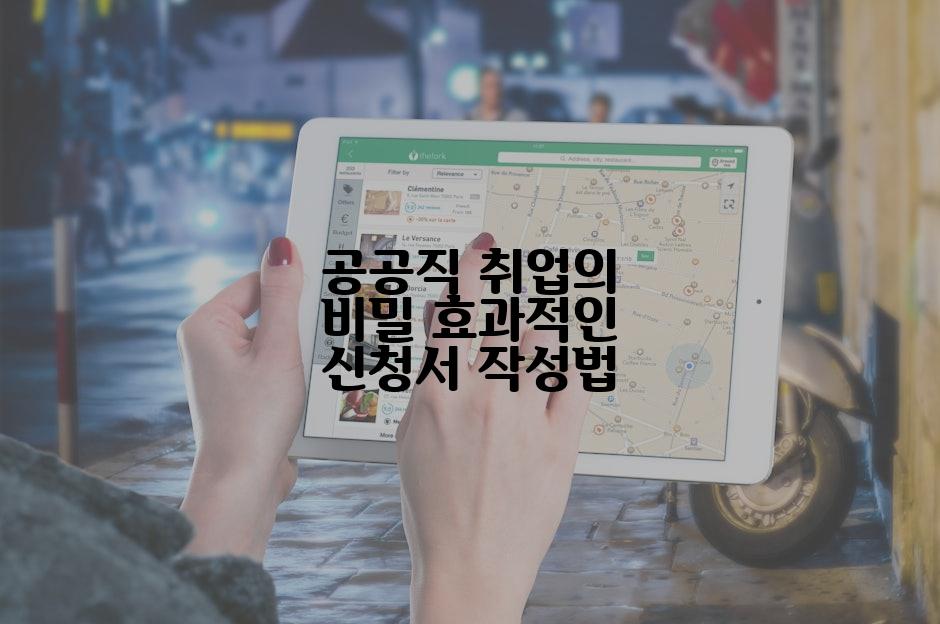 공공직 취업의 비밀 효과적인 신청서 작성법