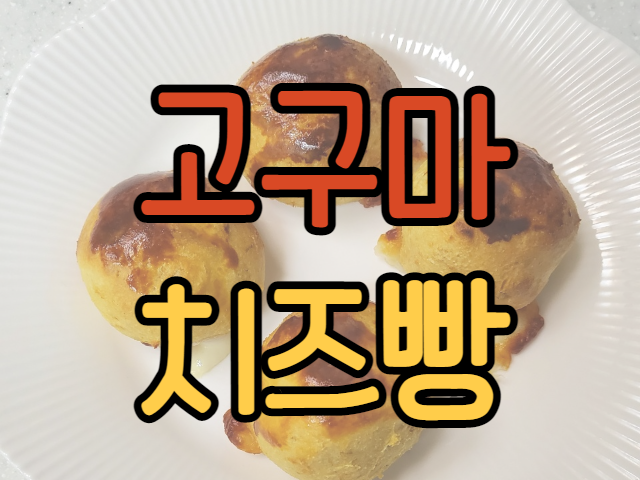  10분만에 할수있는 다이어트간식요리 고구마치즈빵
