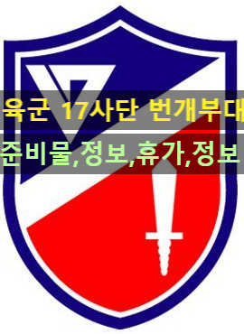  육군17사단  번개부대의 모든 정보!!
