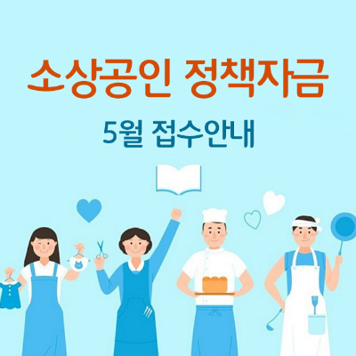 소상공인-정책자금-썸네일