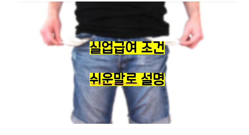  실업급여 조건, 쉽게 알려드립니다.