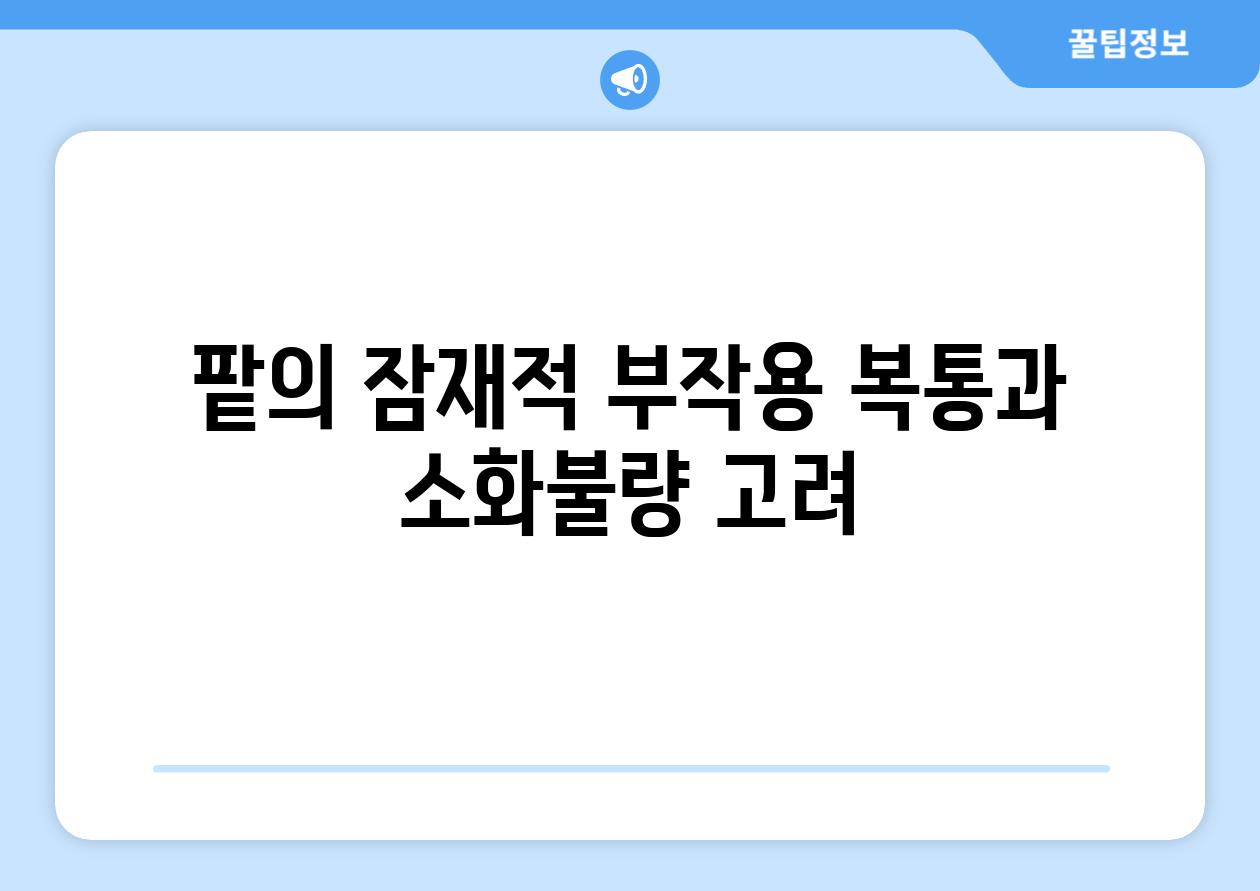 팥의 잠재적 부작용 복통과 소화불량 고려