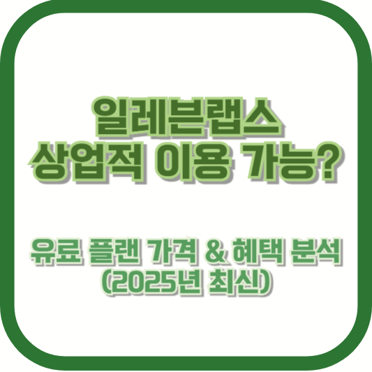 일레븐랩스 상업적 이용 가능? 유료 플랜 가격 & 혜택 분석 (2025년 최신)