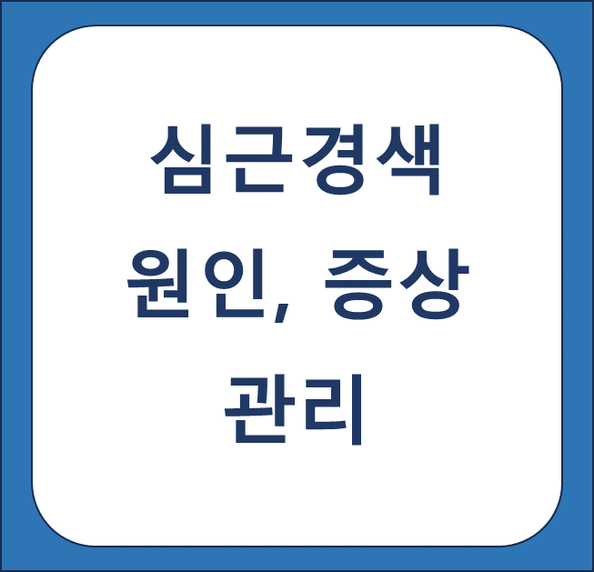 심근경색 썸네일