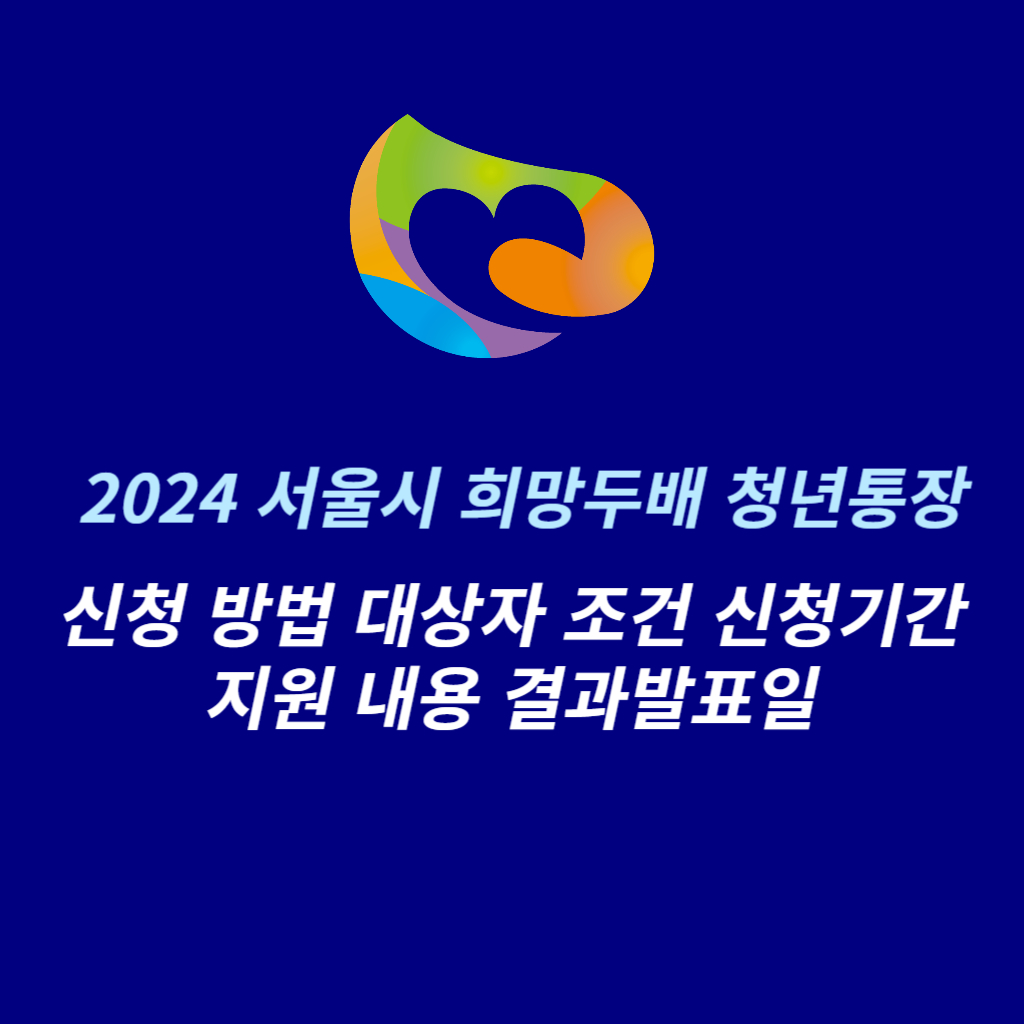 2024 서울시 희망두배 청년통장 안내 사진