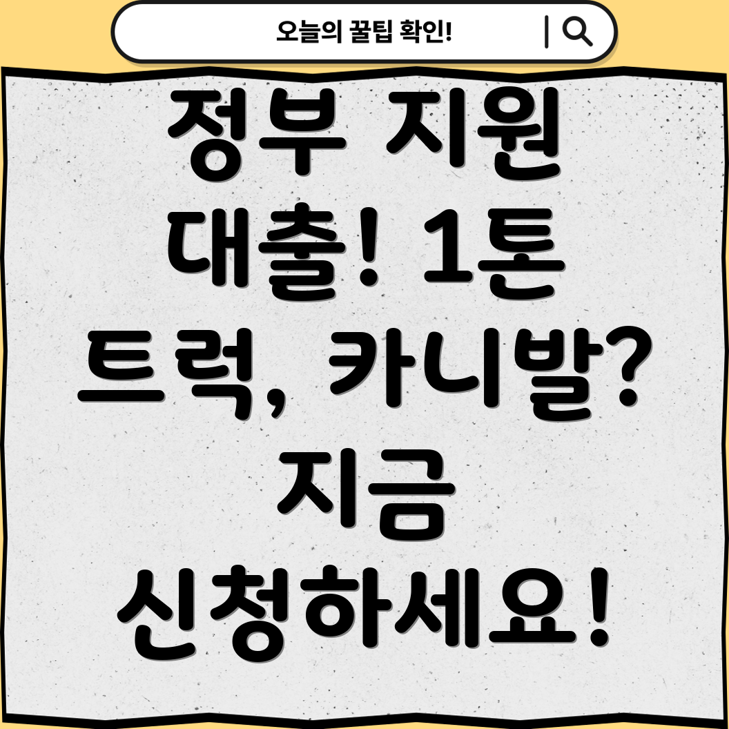 생업용 자동차 구입 정부대출 지원  1톤 트럭, 카니발, 스타리아 지원 자격 및 금리 정보