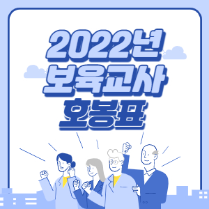 2022년 보육교사 호봉표 (처우개선비 수당)