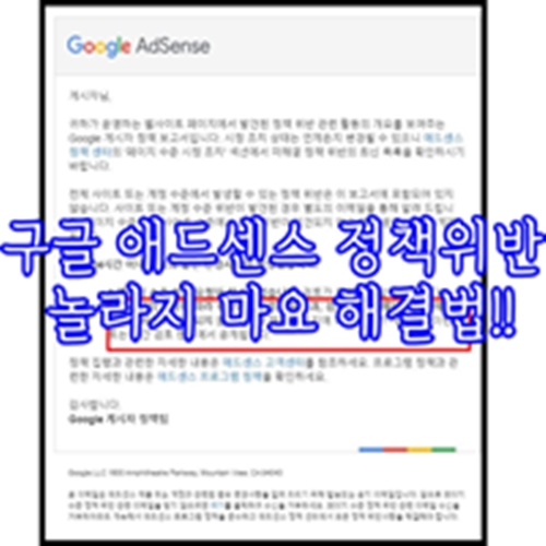  구글 애드센스 정책위반, 놀라지 마요 해결법!!