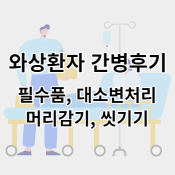 와상환자_간병후기_썸네일