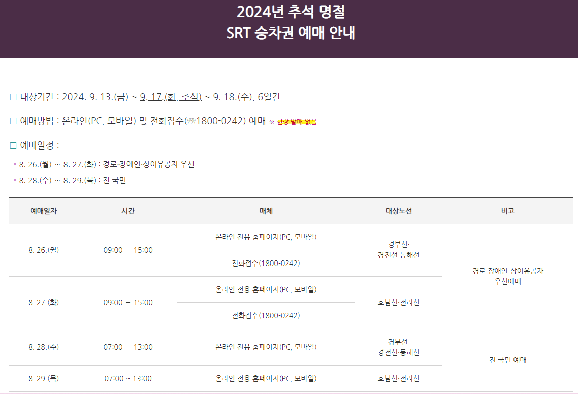 SRT 추석 기차표 예매 안내