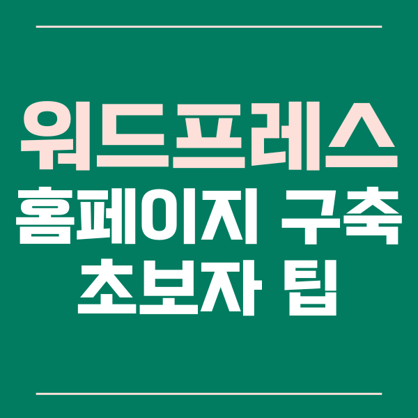  워드프레스 홈페이지 처음 구축하는 초보자를 위한 실용적인 가이드북