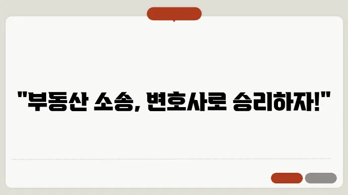 교대부동산전문변호사, 법적 대변을 통한 성공 사례