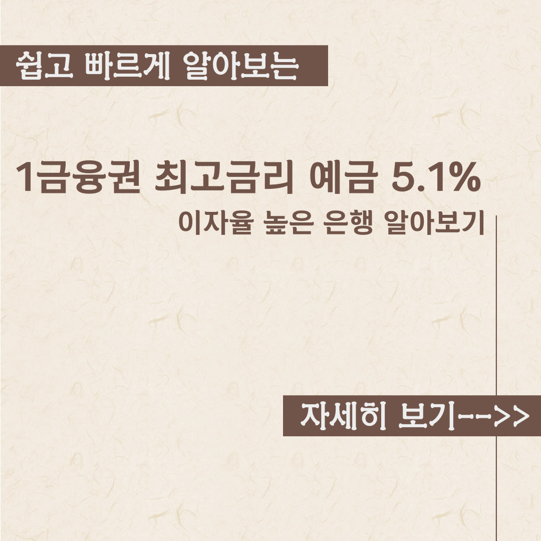  1금융권 최고금리 예금 5.1%-이자율 높은 은행 알아보기