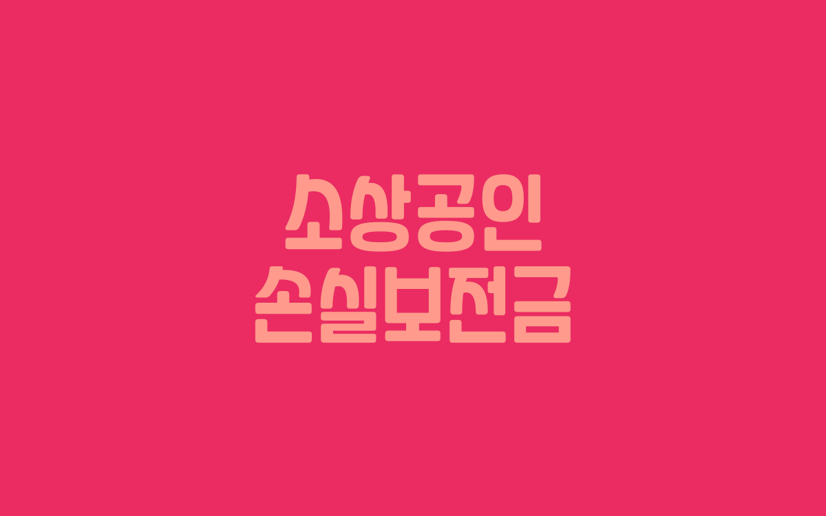  소상공인 손실보전금 신청