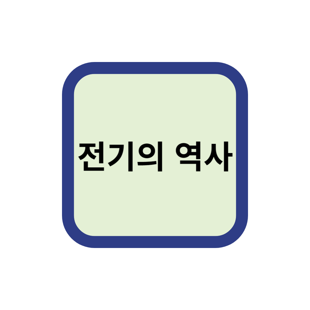 썸네일-전기의-역사