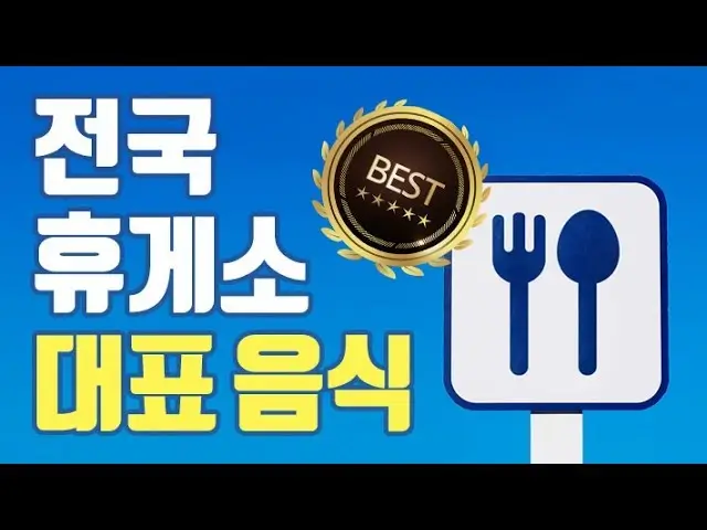 휴게소-대표음식