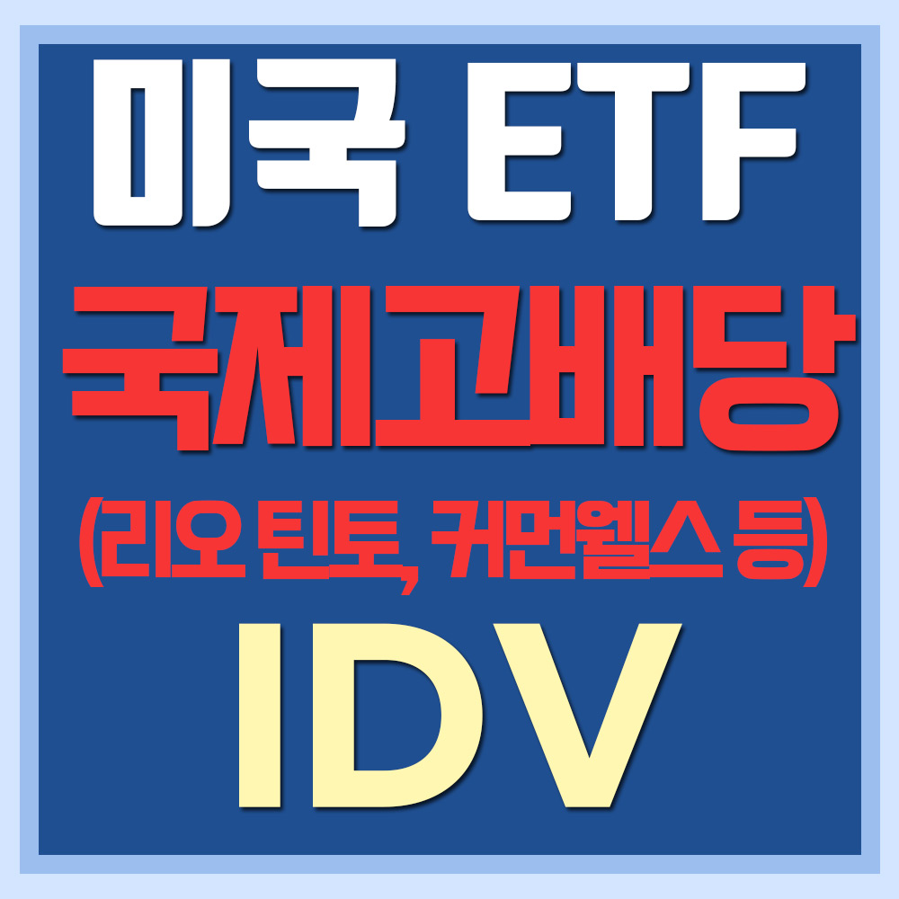 미국 국제 고배당 ETF IDV - 리오 틴토, 커먼웰스 등