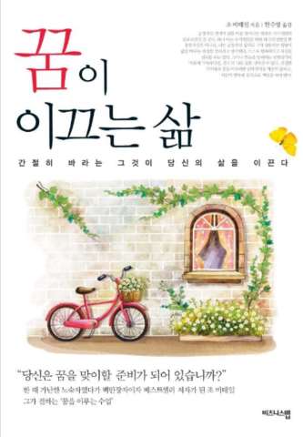  꿈이 이끄는 삶, 성공하려면 자기를 제한하는 믿음을 수정할것