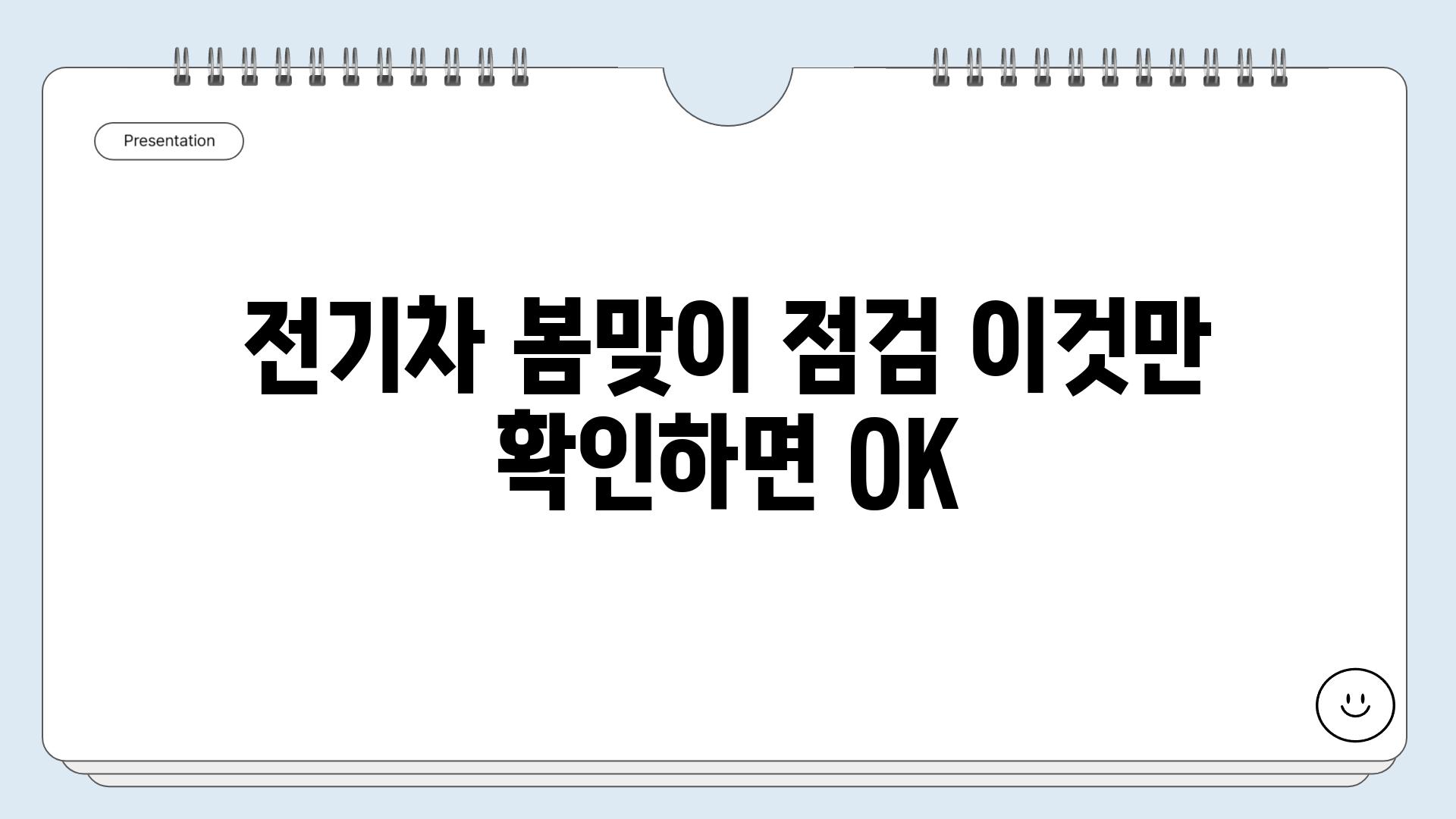 전기차 봄맞이 점검 이것만 확인하면 OK