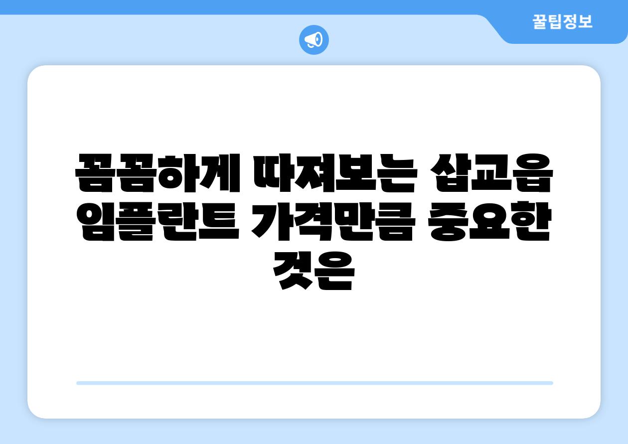 꼼꼼하게 따져보는 삽교읍 임플란트 가격만큼 중요한 것은