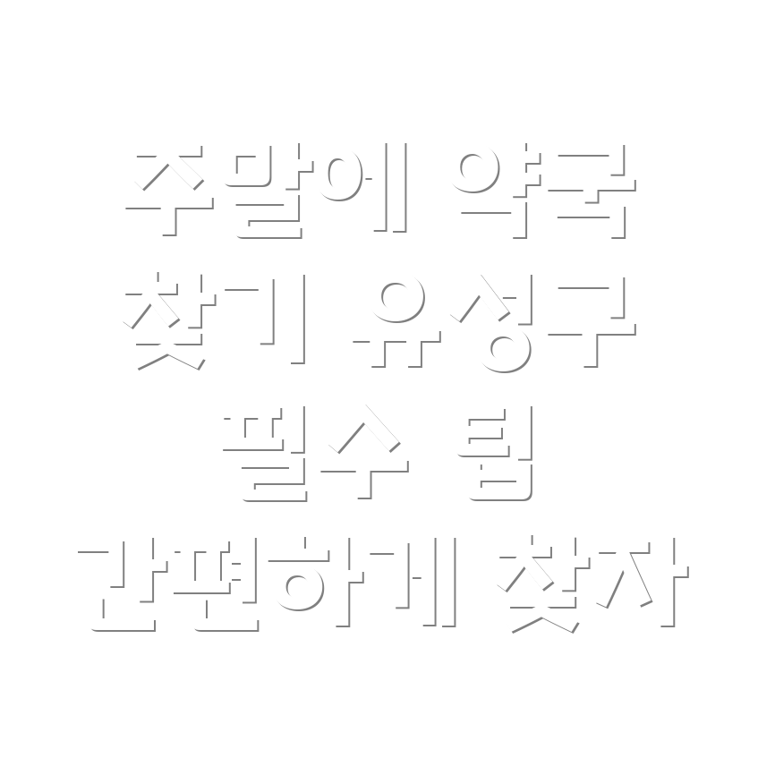 주말 약국