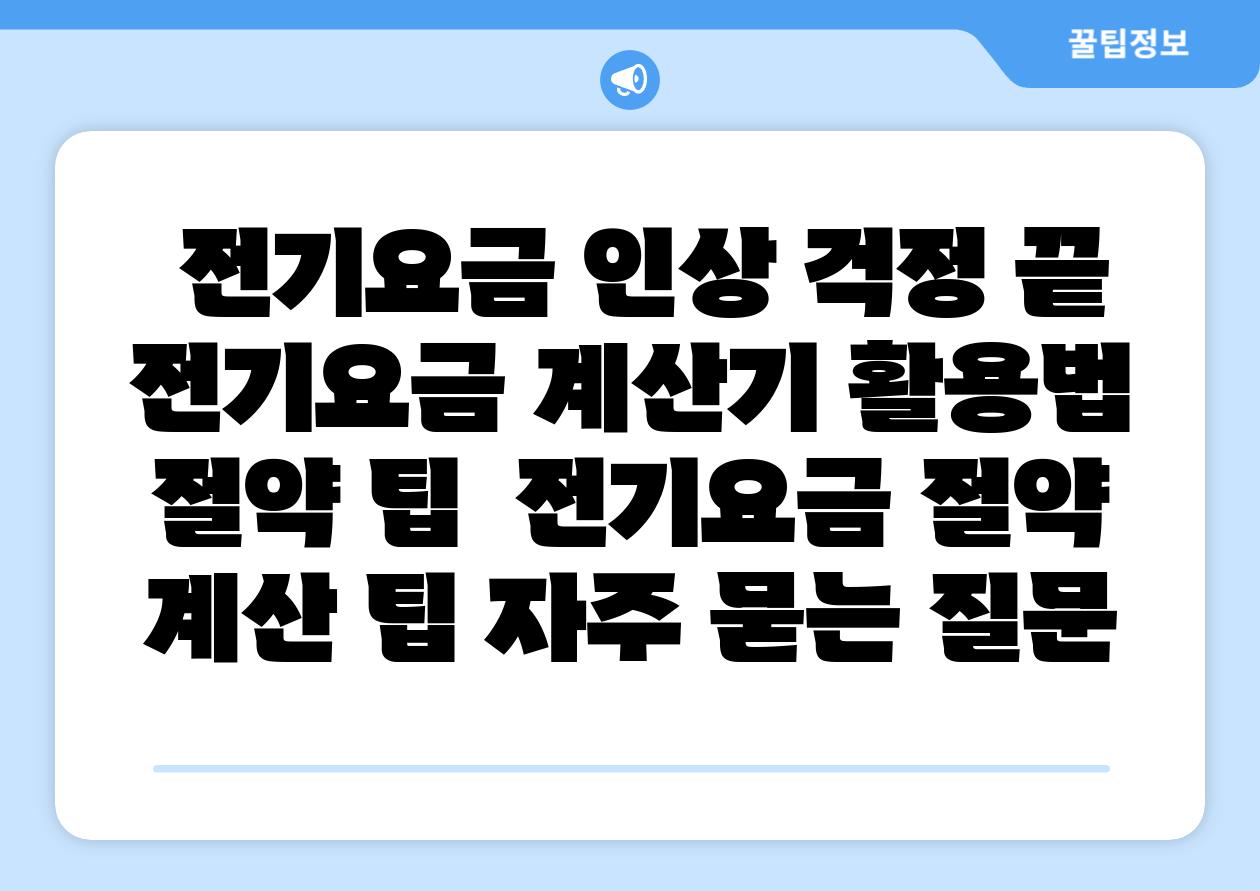  전기요금 인상 걱정 끝 전기요금 계산기 활용법  절약 팁  전기요금 절약 계산 팁 자주 묻는 질문
