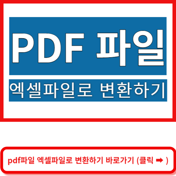 pdf파일 엑셀파일로 변환 바로가기