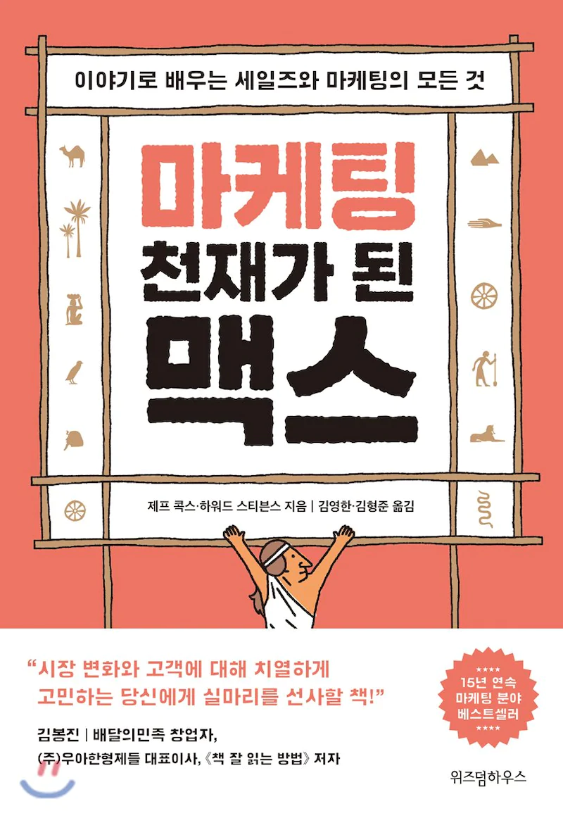  "어떻게 팔 것인가" 제프 콕스, 하워드 스티븐스 <마케팅 천재가 된 맥스>