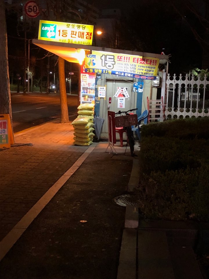  행신동 로또 판매점 행신동 로또1등 고양시 로또 명당 행신동 버스판매소