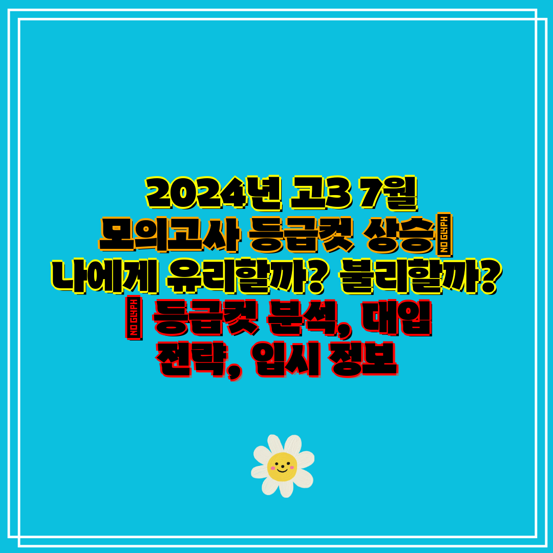 2024년 고3 7월 모의고사 등급컷 상승 나에게 유