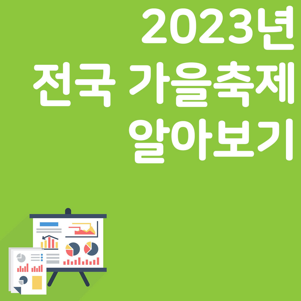 2023년 전국 가을축제