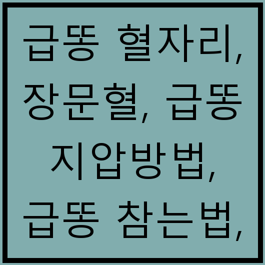 급똥 혈자리, 장문혈, 급똥 지압방법, 급똥 참는법, 일본 급똥 약