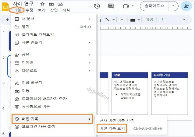 구글 프레젠테이션 파일-버전 기록-버전 기록 보기를 차례로 클릭합니다.