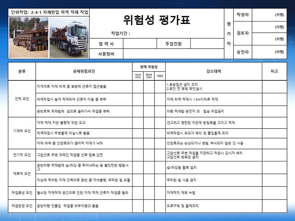  철골작업 위험성평가