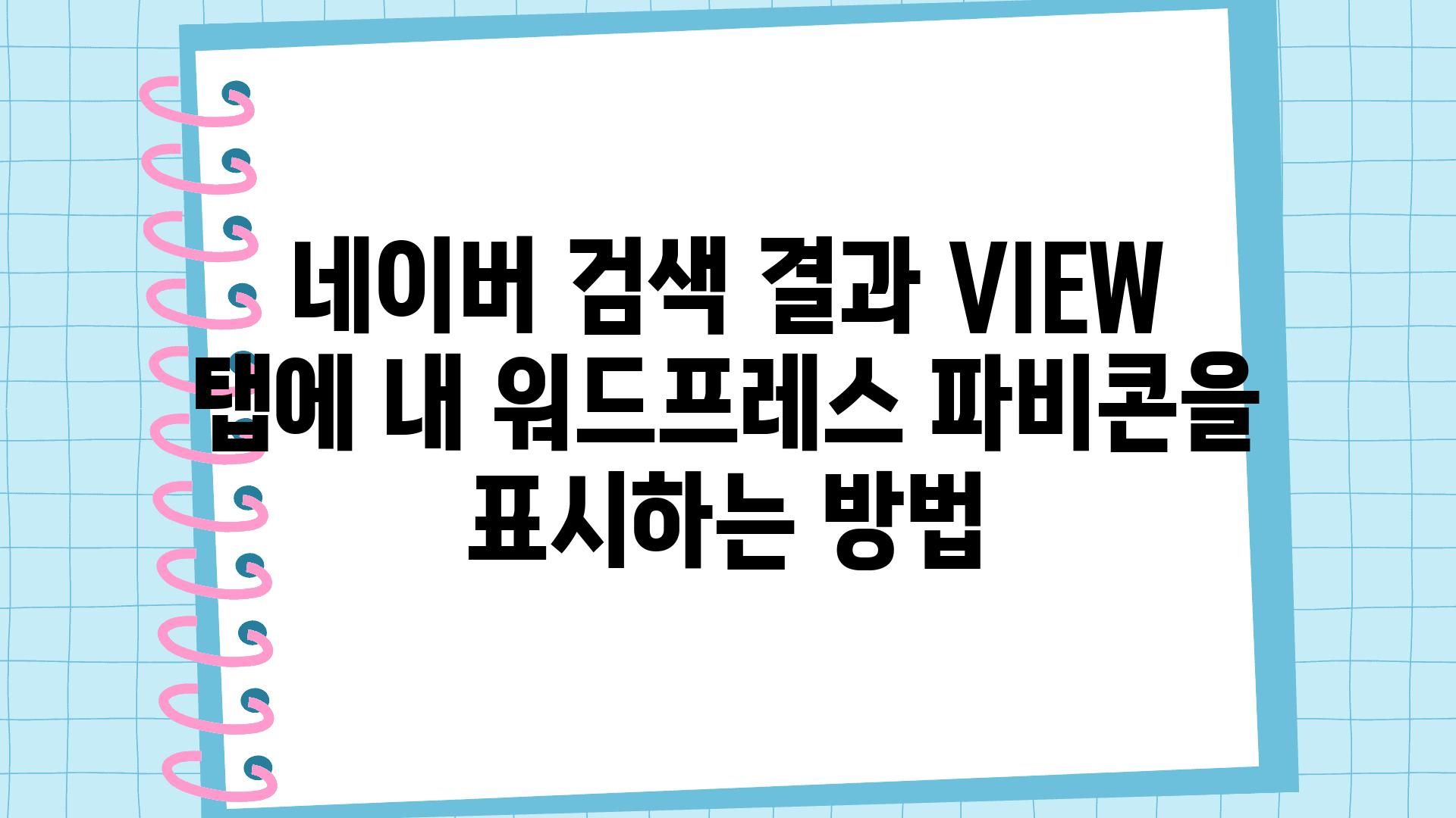 네이버 검색 결과 VIEW 탭에 내 워드프레스 파비콘을 표시하는 방법