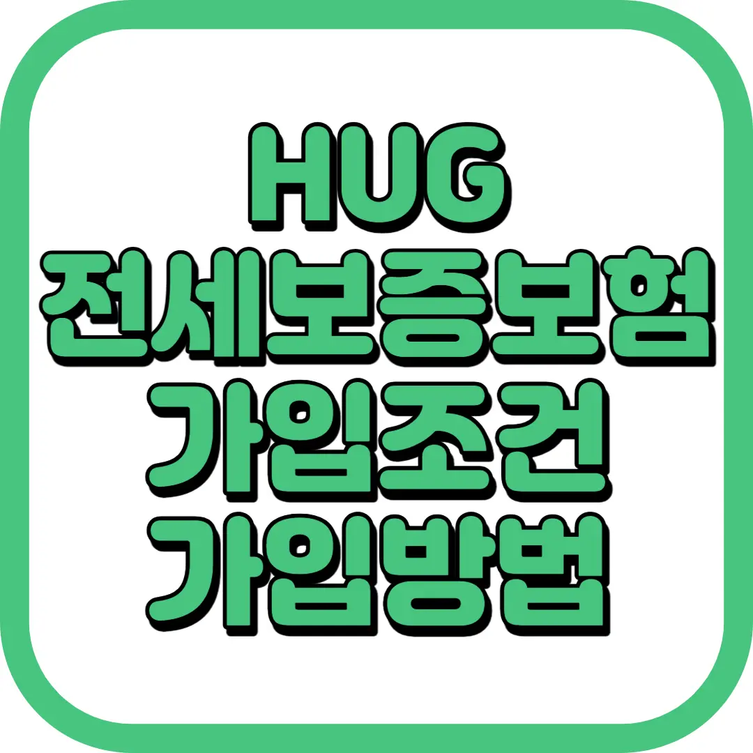 HUG 전세보증보험 가입방법 조건 가입여부 확인