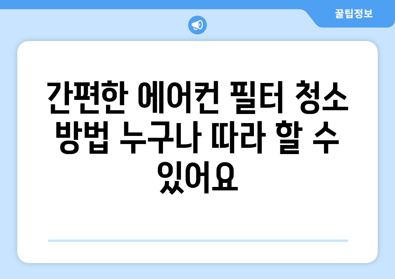 간편한 에어컨 필터 청소 방법 누구나 따라 할 수 있어요